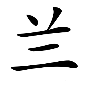兰怎么读