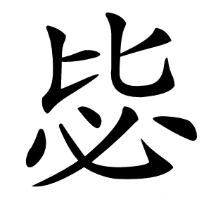 毖怎么读