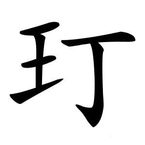 玎怎么读