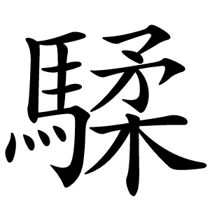 騥怎么读