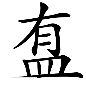 䀁怎么读