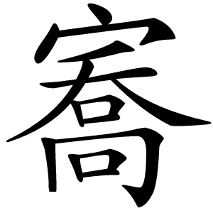 㝯怎么读