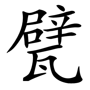 甓怎么读
