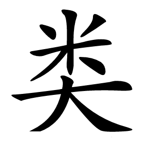 类怎么读