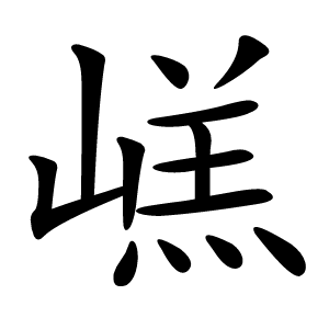 㟱怎么读