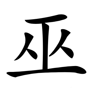 巫怎么读