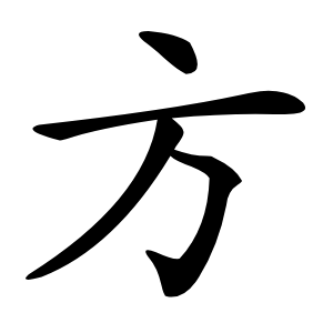 方怎么读