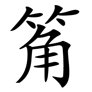 䇶怎么读