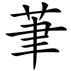 茟怎么读
