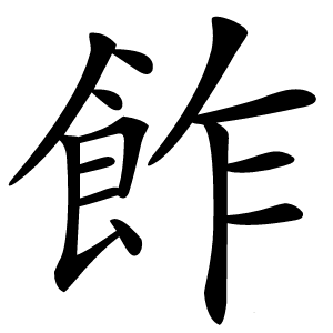 飵怎么读