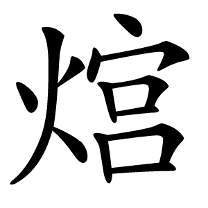 熍怎么读