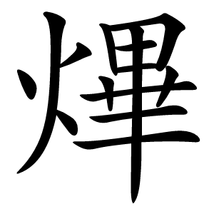 熚怎么读
