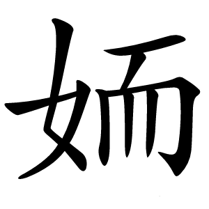 䎟怎么读