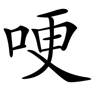 哽怎么读