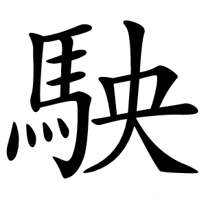 駚怎么读