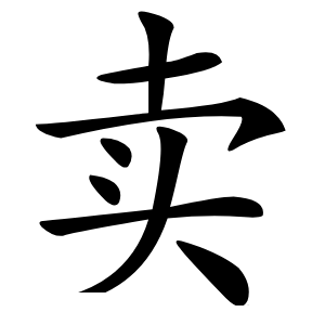 卖怎么读