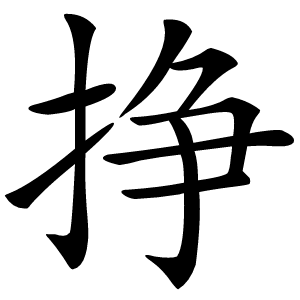 挣怎么读
