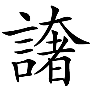 譇怎么读
