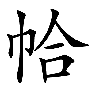 帢怎么读