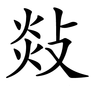 敥怎么读