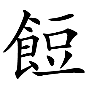 餖怎么读