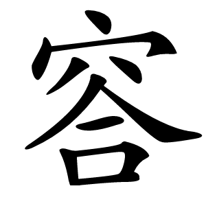 䆟怎么读