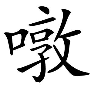 噋怎么读