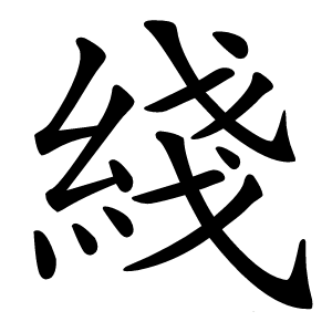 綫怎么读