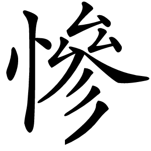 慘怎么读
