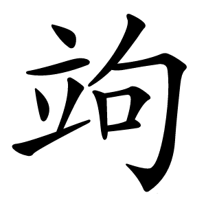 竘怎么读