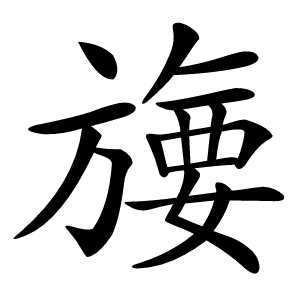 㫏怎么读