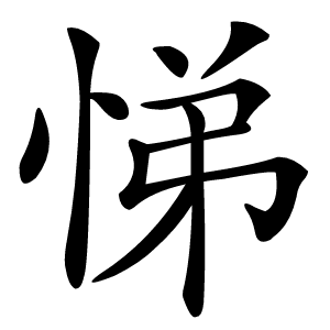 悌怎么读