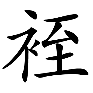䘭怎么读