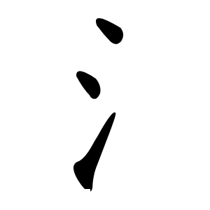 氵怎么读