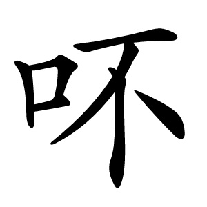吥怎么读
