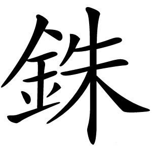 銖怎么读