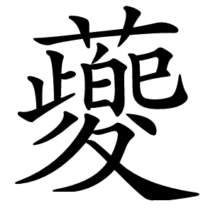䕫怎么读
