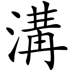 溝怎么读