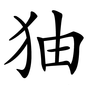 㹨怎么读
