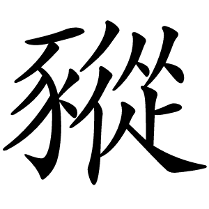 豵怎么读