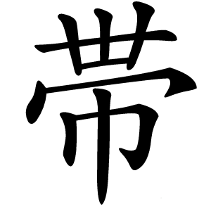 帯怎么读