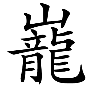 巃怎么读