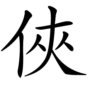 俠怎么读