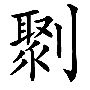 㔌怎么读