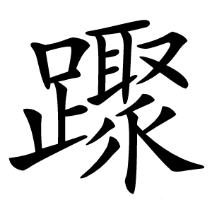 䠫怎么读