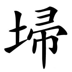 埽怎么读