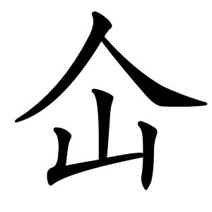 仚怎么读