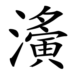 濥怎么读