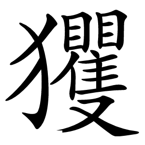 玃怎么读