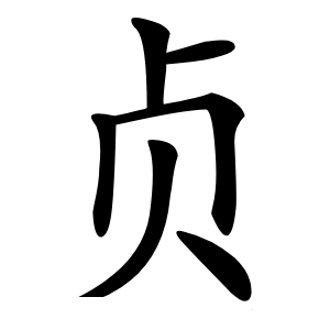 贞怎么读